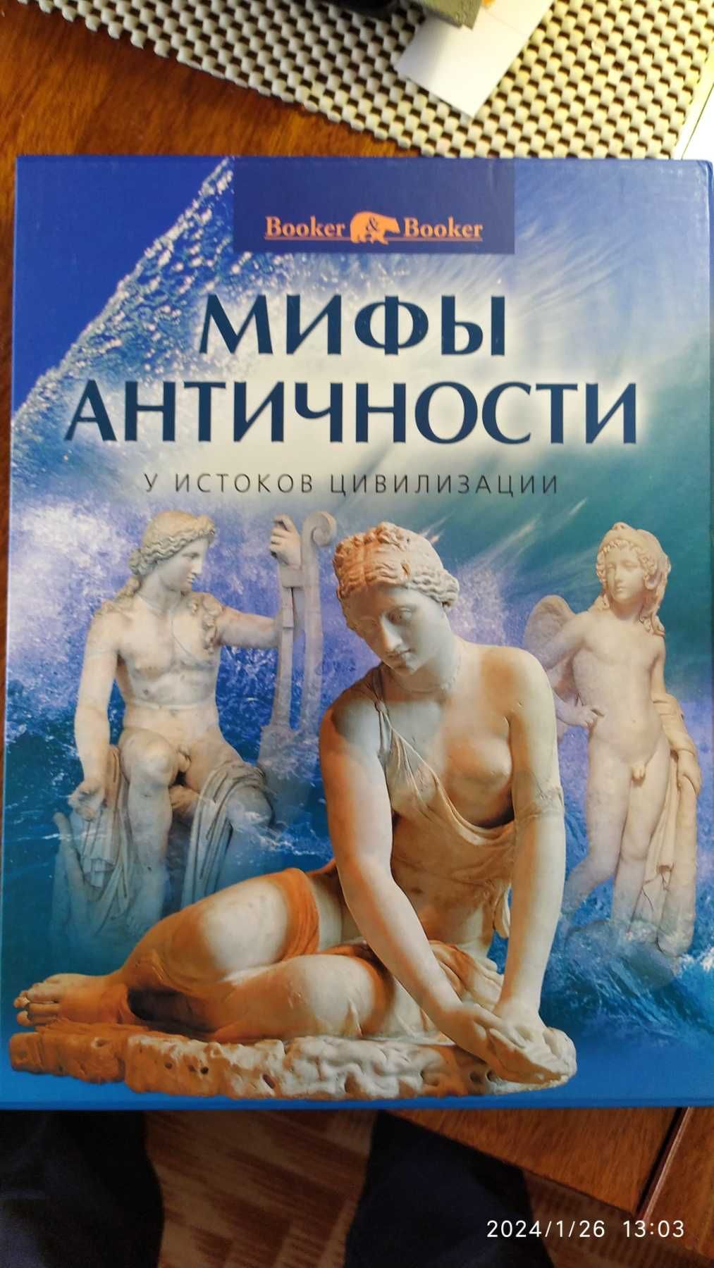 Книга-подарок  "Мифы античности. У истоков цивилизации"