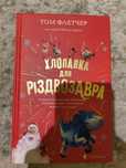 Книга "Хлопавка для Різдвозавра"