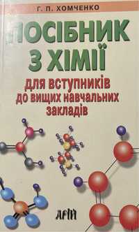 Г ПХомченко Посібник хіміі для вступників до вищих навчальних закладів