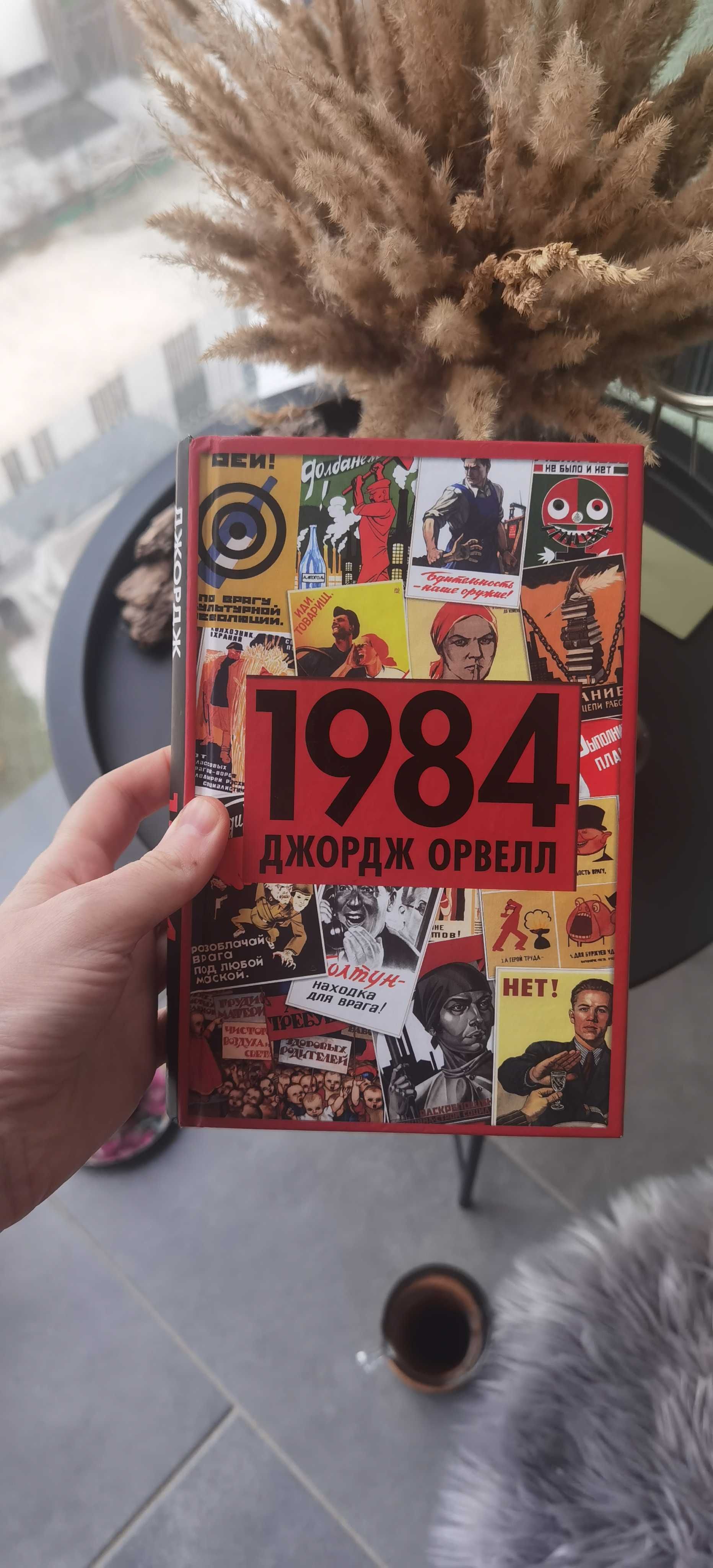 1984 Джордж Орвелл