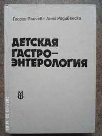 Панчев Г., Радивенска А. Детская гастроэнтерология 1986 г.