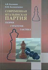 Шахматы. Современная итальянская партия. Теория, стратегия, тактика