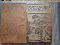 Старинная книга Энциклопедический словарь Гранат 7-е издание 1910 г.