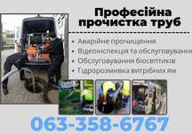 Прочищення/Промивання труб Чистка засорів каналізації! у Львові та обл
