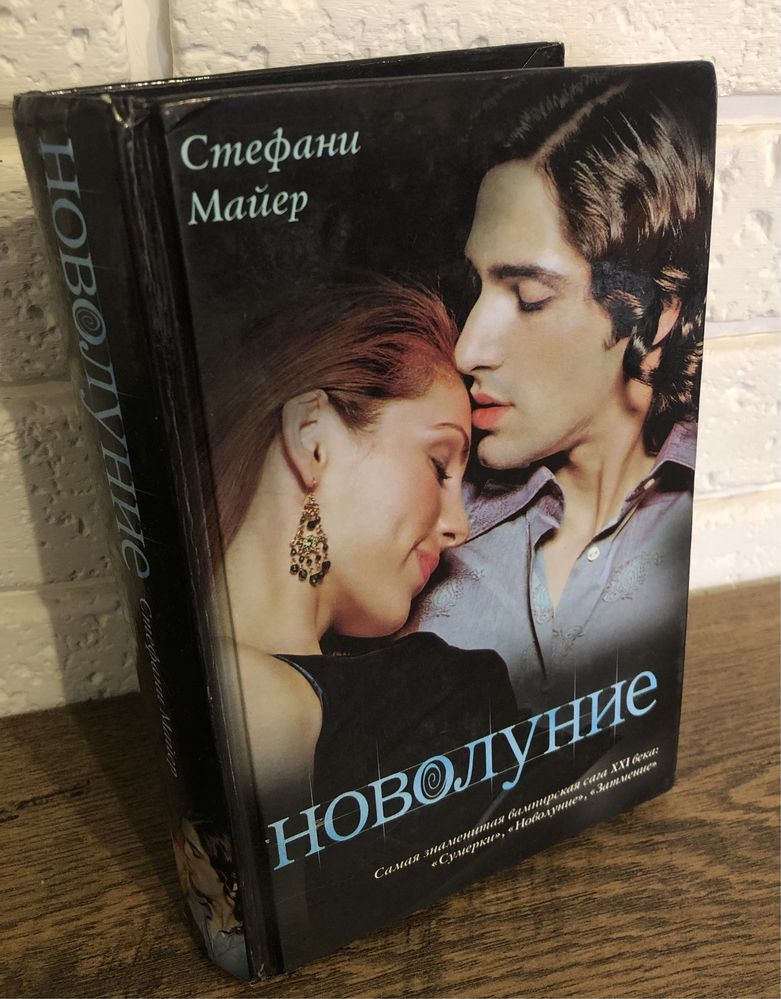 Сумерки, Новолуние Стефани Майер