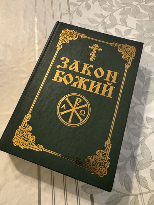 Rosyjski podręcznik Zakon Boży, Prawo Boże. Закон Божий