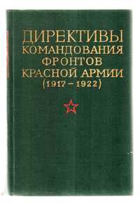 Директивы командования фронтов Красной Армии 1917-1922. Том 4. М, 1978