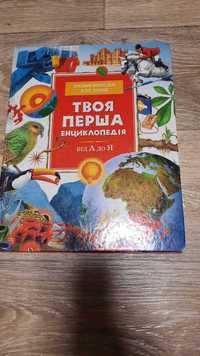 Енциклопедія для дітей "Твоя перша енциклопедія"