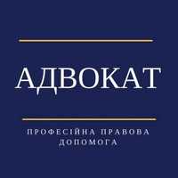 Адвокат. Юридичні послуги.