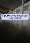 Промпол, Полімерна Підлога, Промислова Підлога, Промышленный пол
