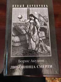 Продам книгу Бориса Акунин