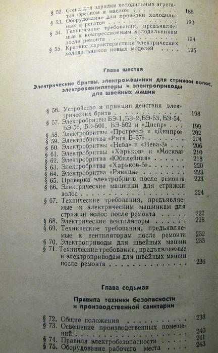 Устройство ремонт и эксплуатация электробытовых приборов (есть содржн.