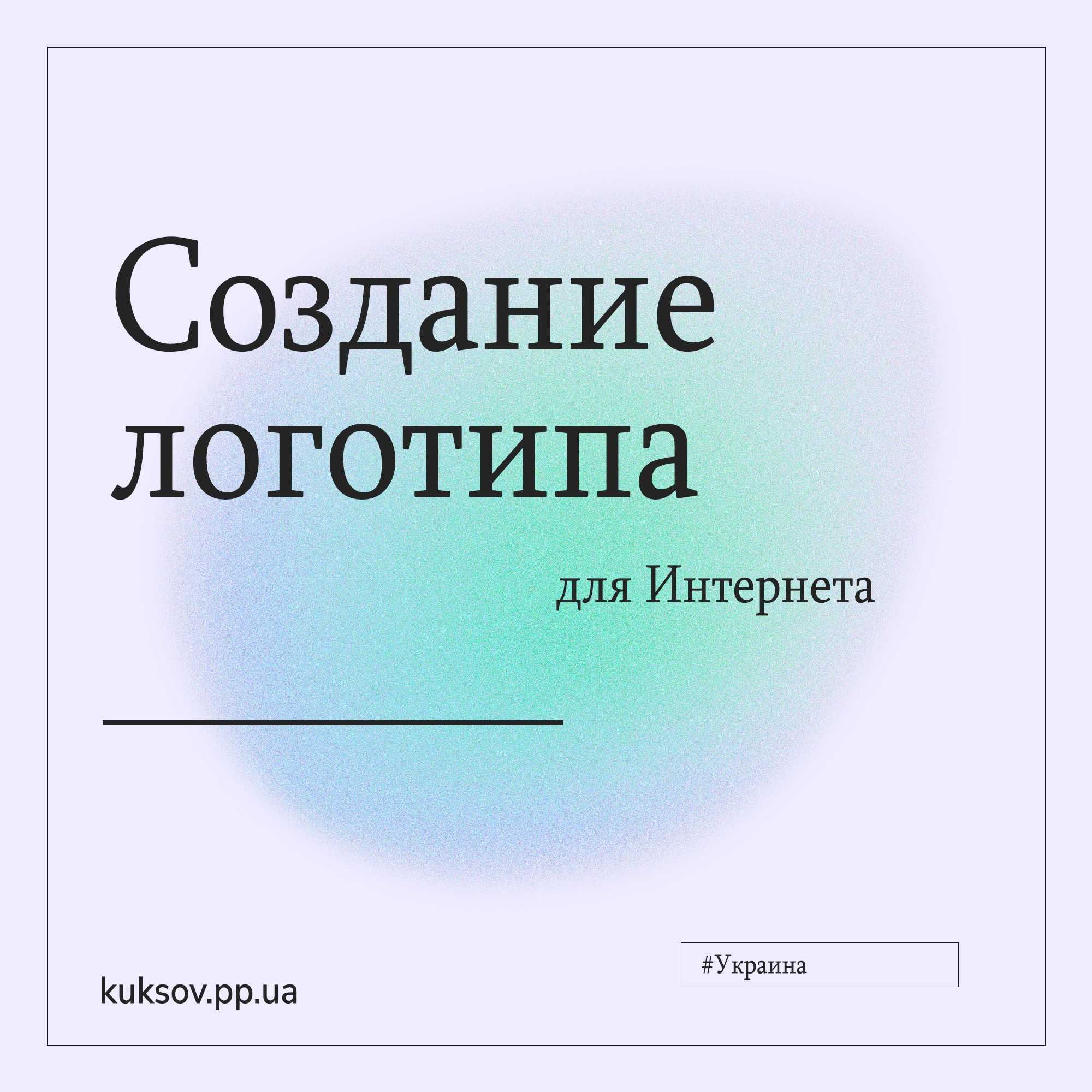 Создание Логотипа | Створення Логотипа | Подбор Лого из Интернета