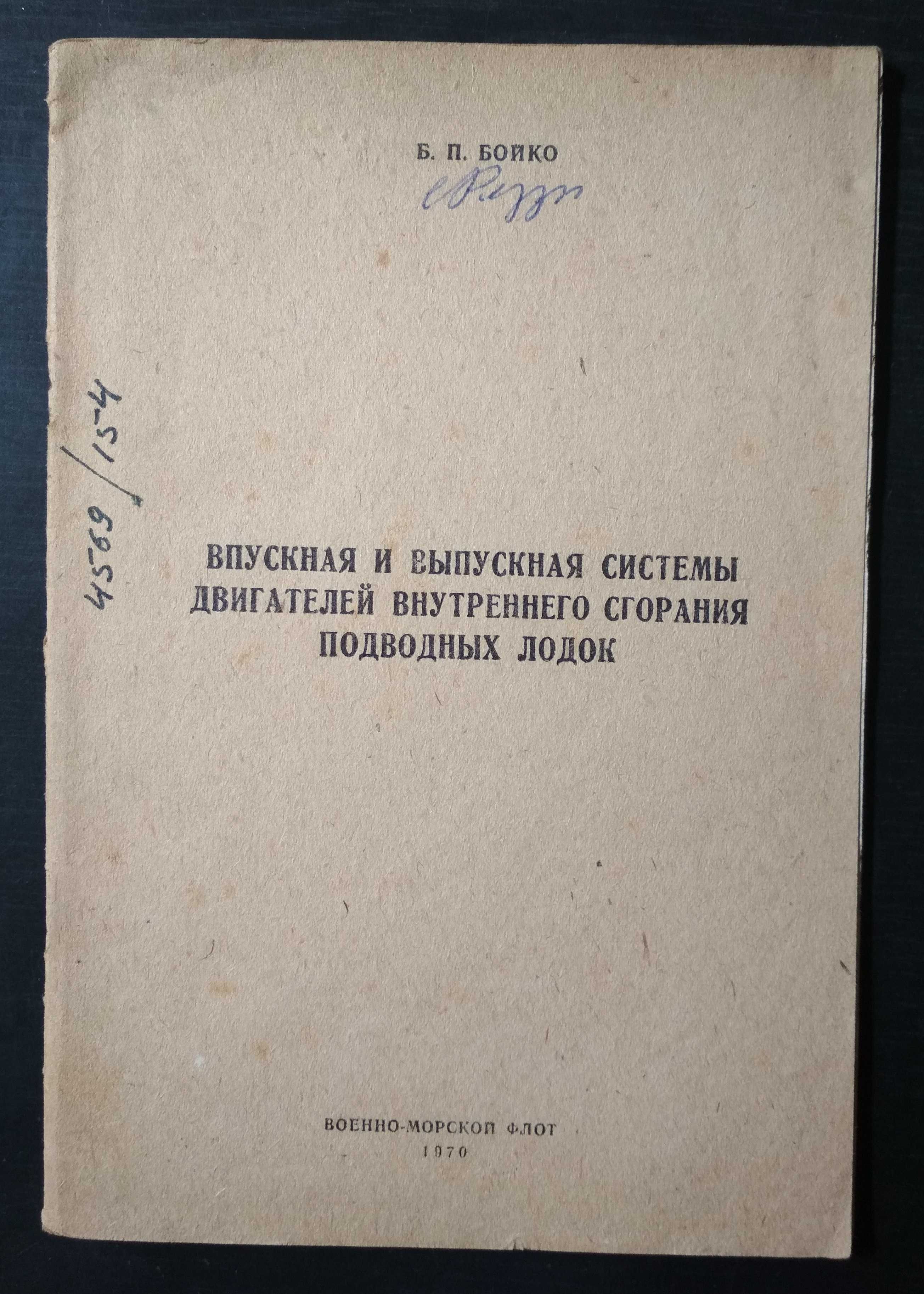 Б.П.Бойко. Впускная и впускная система ДВС подводных лодок