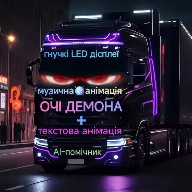 Очі Демона з додатком на фуру від 60см до 2м