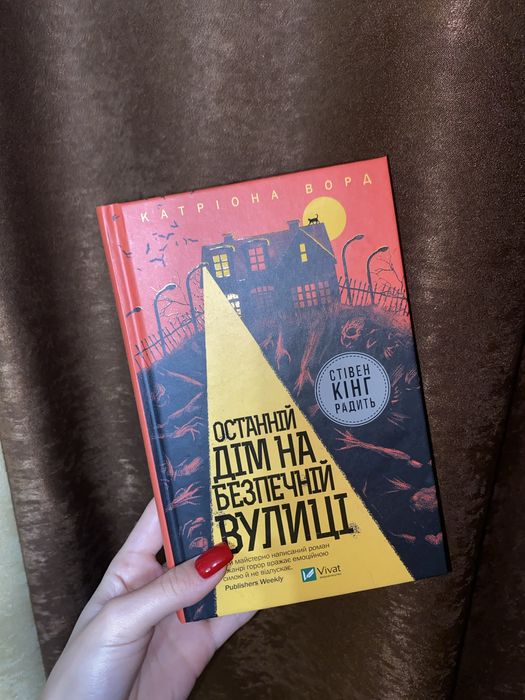 Останній дім на безпечній вулиці. Сучасні книги українською. Триллер