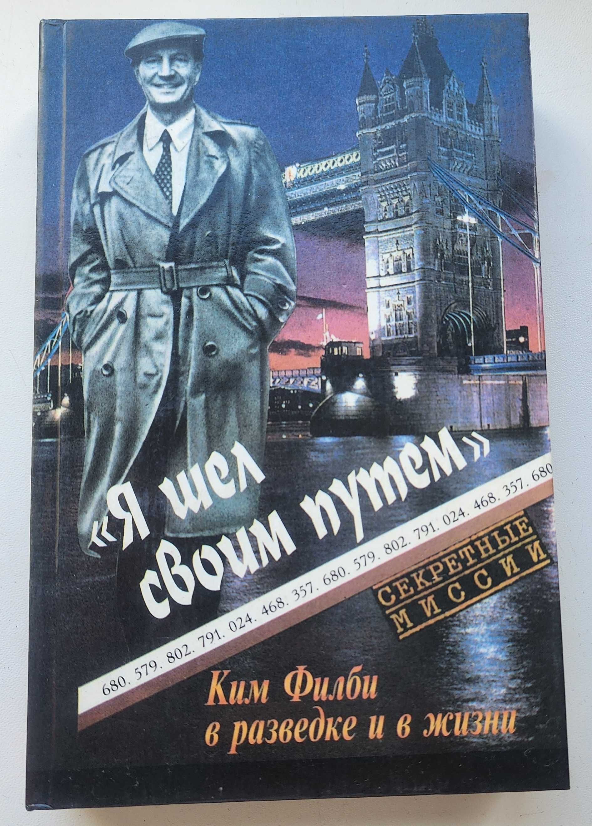 Ким Филби Я шел свои путем