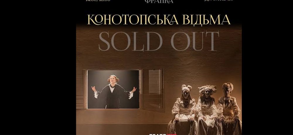 Продам Квитки Театр франко Конотопська відьма,тартюф,макбет 13 грудня