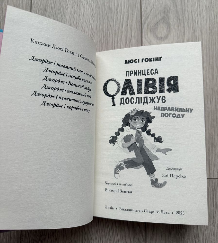 Принцеса Олівія досліджує неправильну погоду (Люсі Гокінґ)
