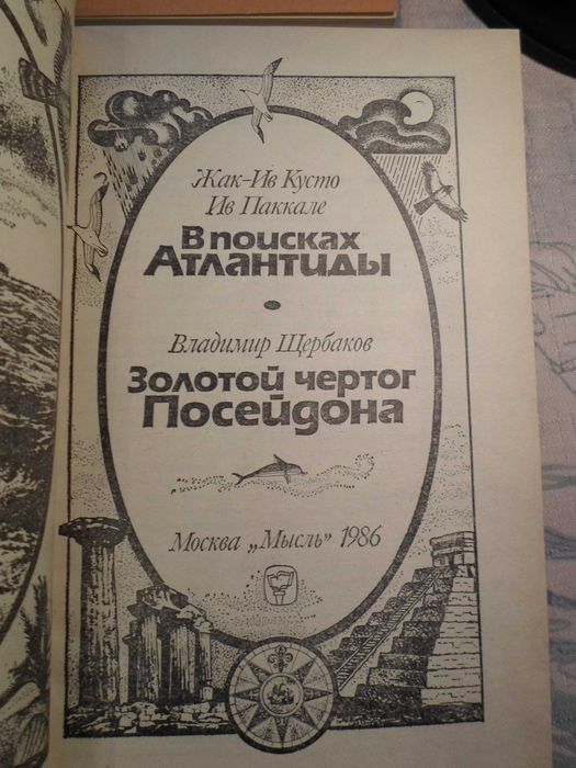 В поисках Атлантиды Ж.-И. Кусто;  В. Щербаков Золотой чертог Посейдона