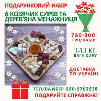 Подарунковий набір: 6 козячих сирів та дерев'яна менажниця