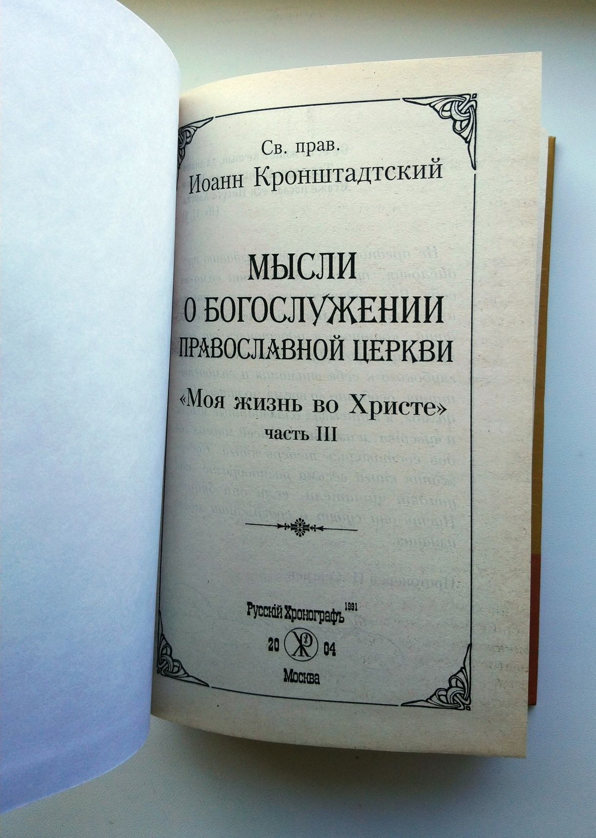 Мысли о богослужении Православной Церкви - И. Кронштадтский