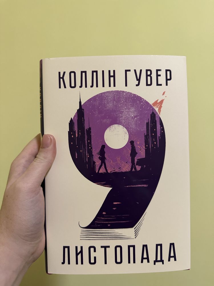 Книга 9 листопада, Тримай мене
