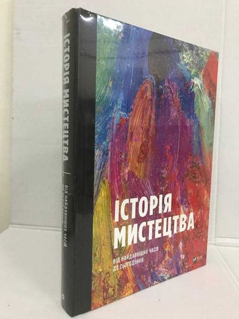 ^^НОВІ КНИГИ^^ Історія мистецтва від найдавніших часів до сьогодення