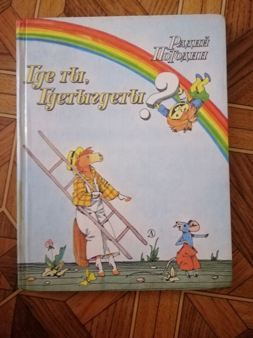 Продам детскую книгу Р. Погодин "Где ты, Гдетыгдеты?"