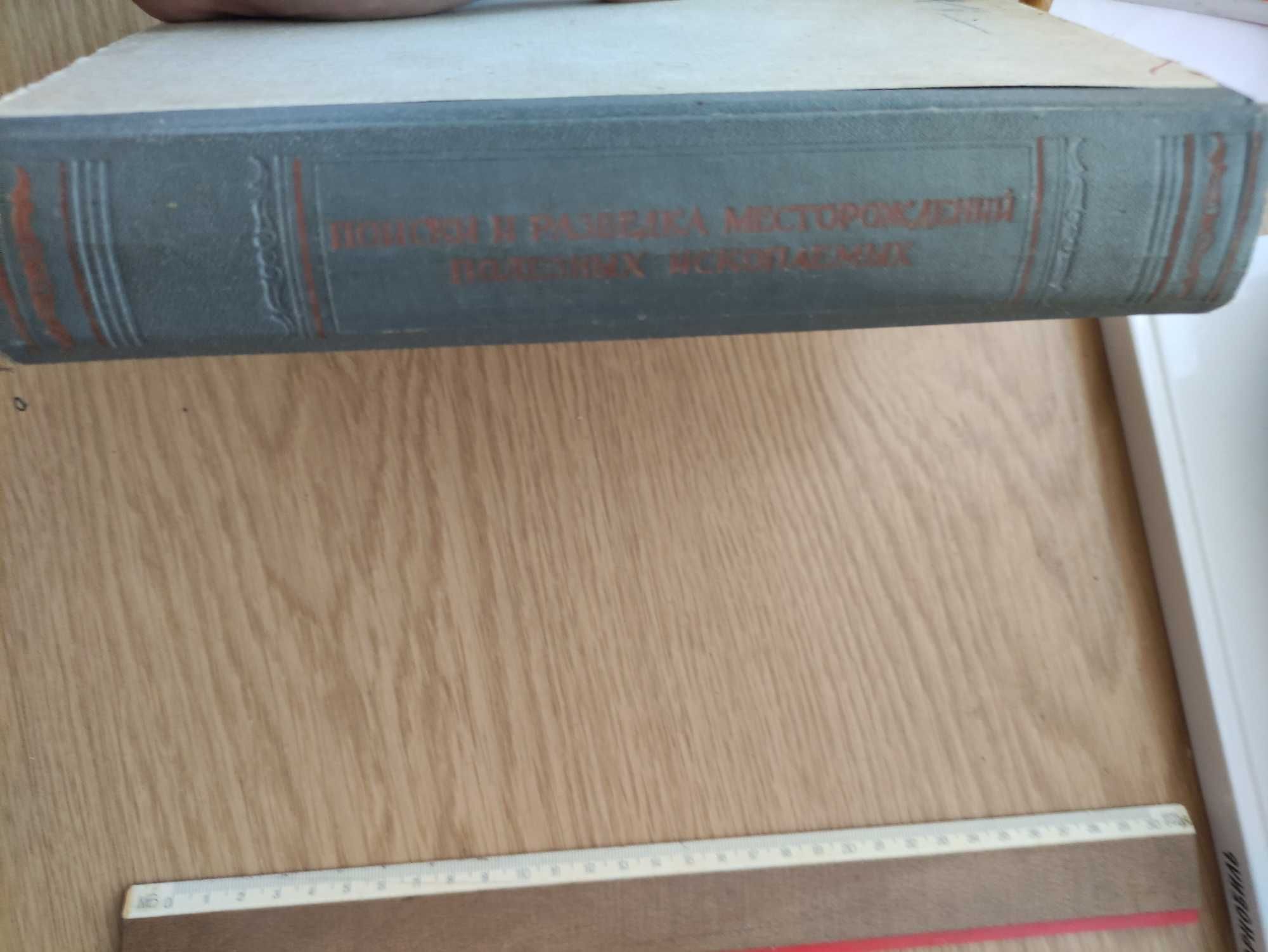 Раритетная книга А.А. Якжин Поиски и разведка полезных ископаемых 1958