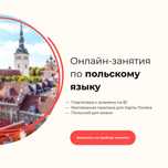 Польский онлайн - подготовка к экзамену В1 / Карта Поляка / Для жизни