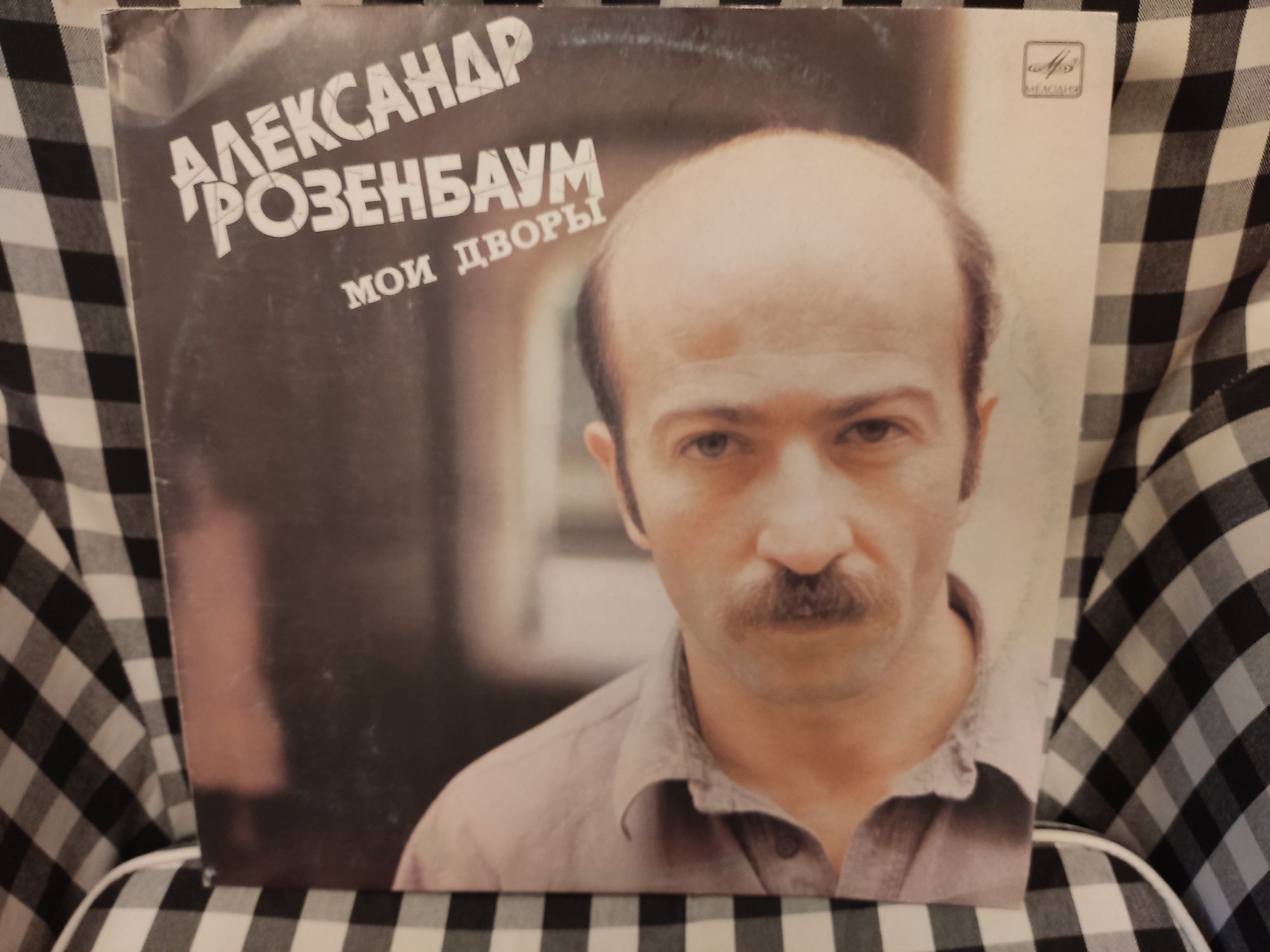 Aleksandr Rozenbaum LP. NM-