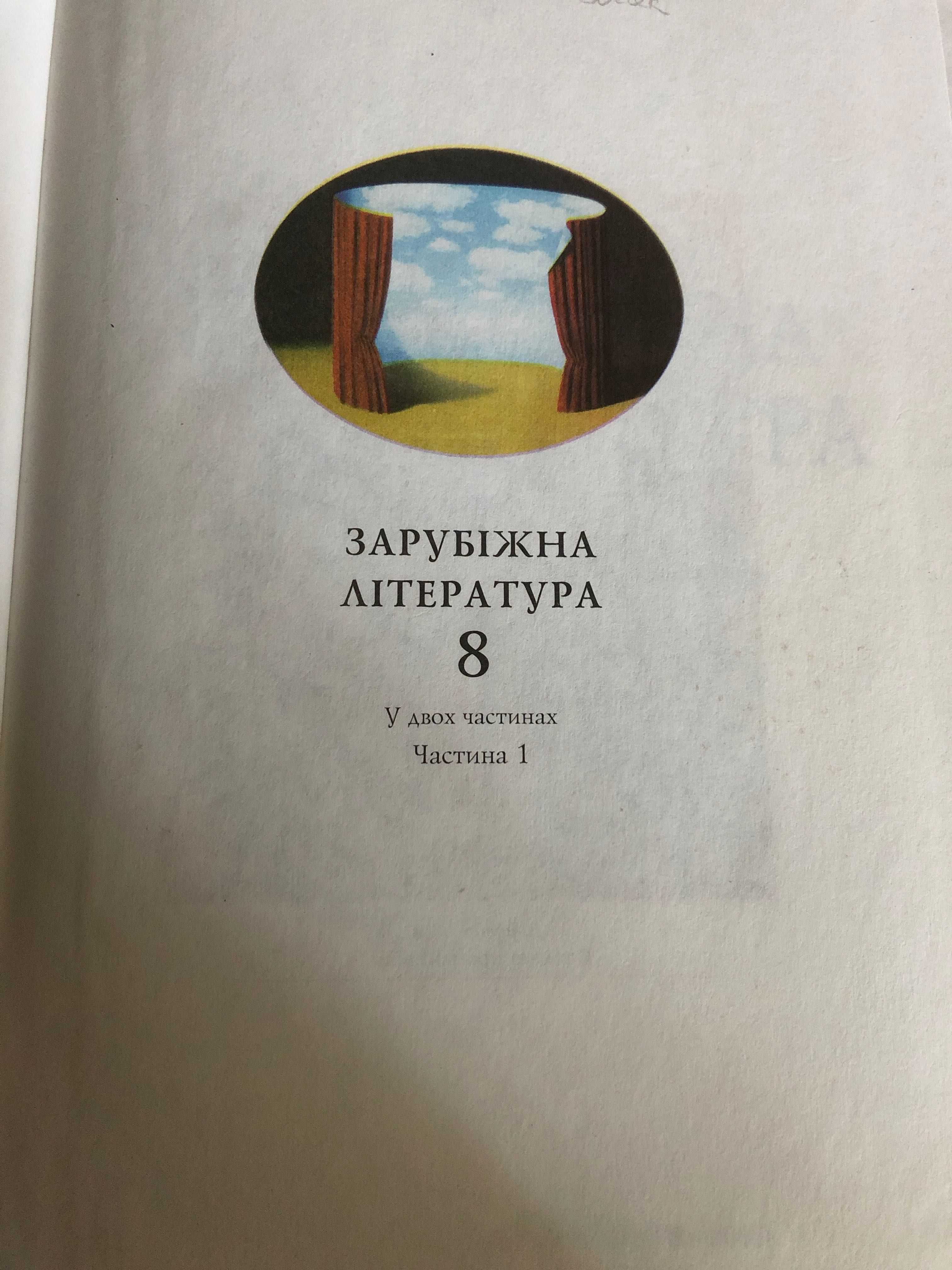 Зарубіжна література 8 клас частина один 2005 рік