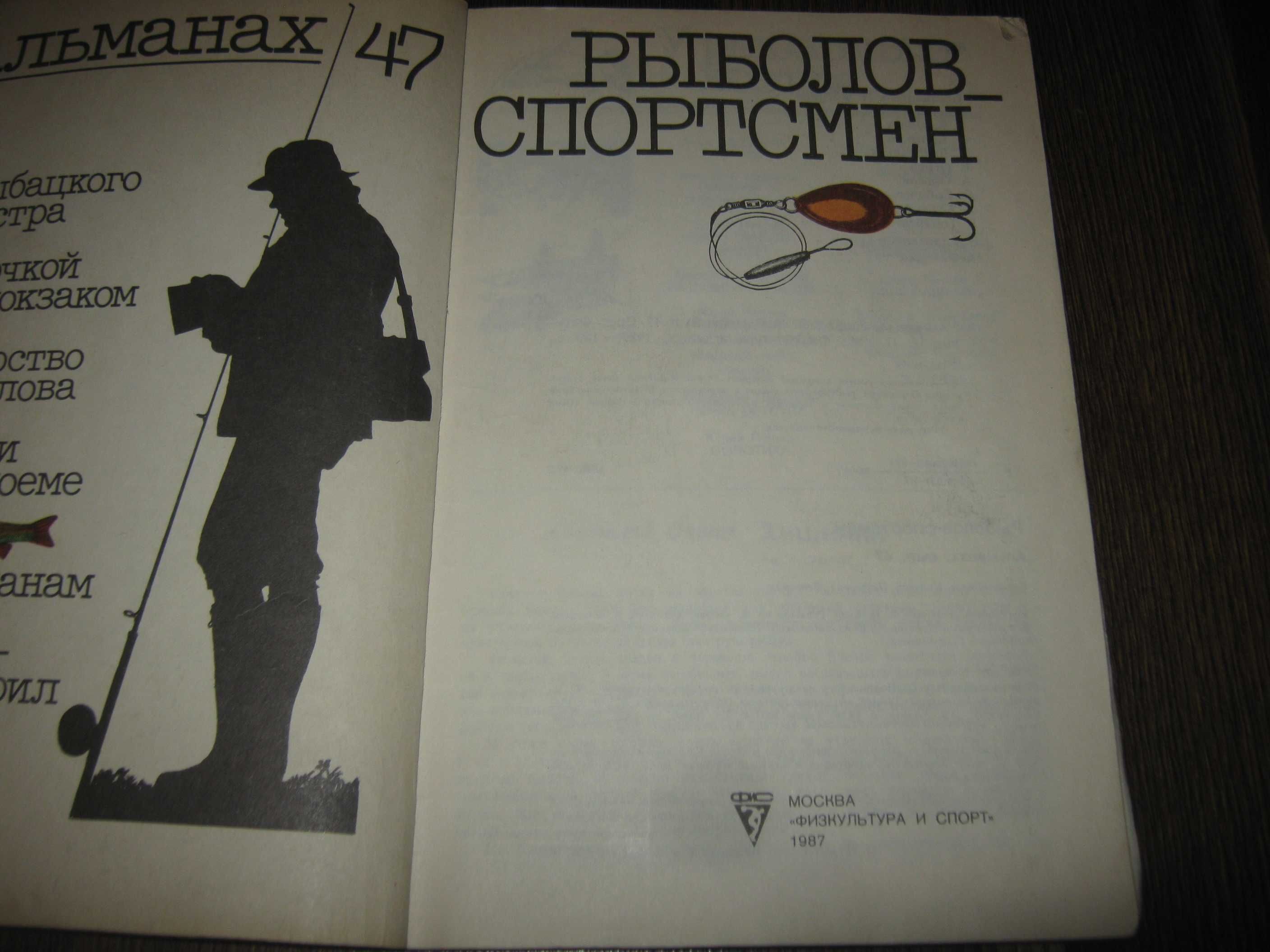 Альманах Рыболов-спортсмен,1987 год.