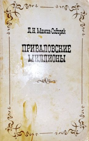 Приваловские миллионы Д.Н. Мамин-Сибиряк