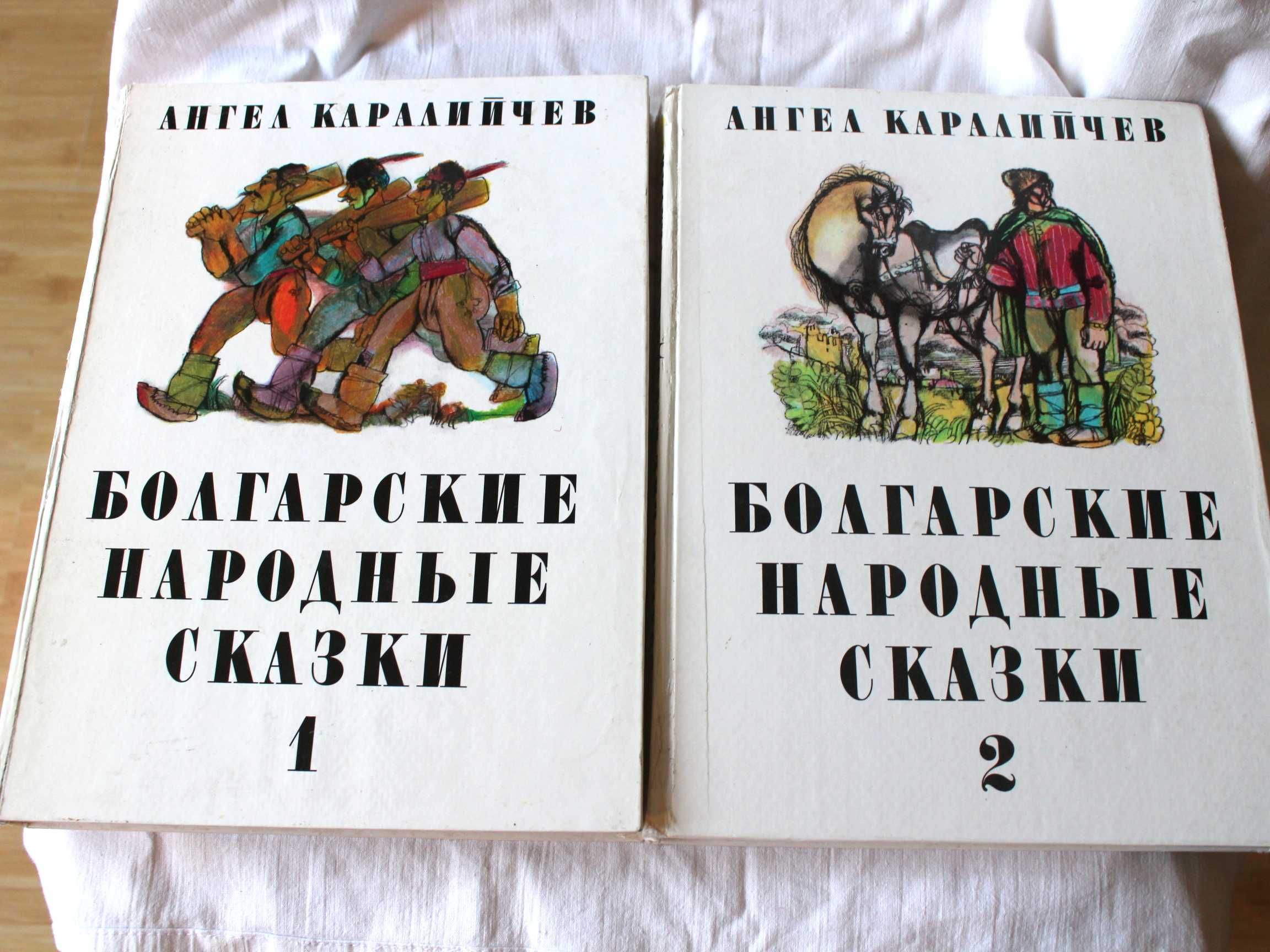 Ангел Каролийчев Болгарские народные сказки 2 тома 1984