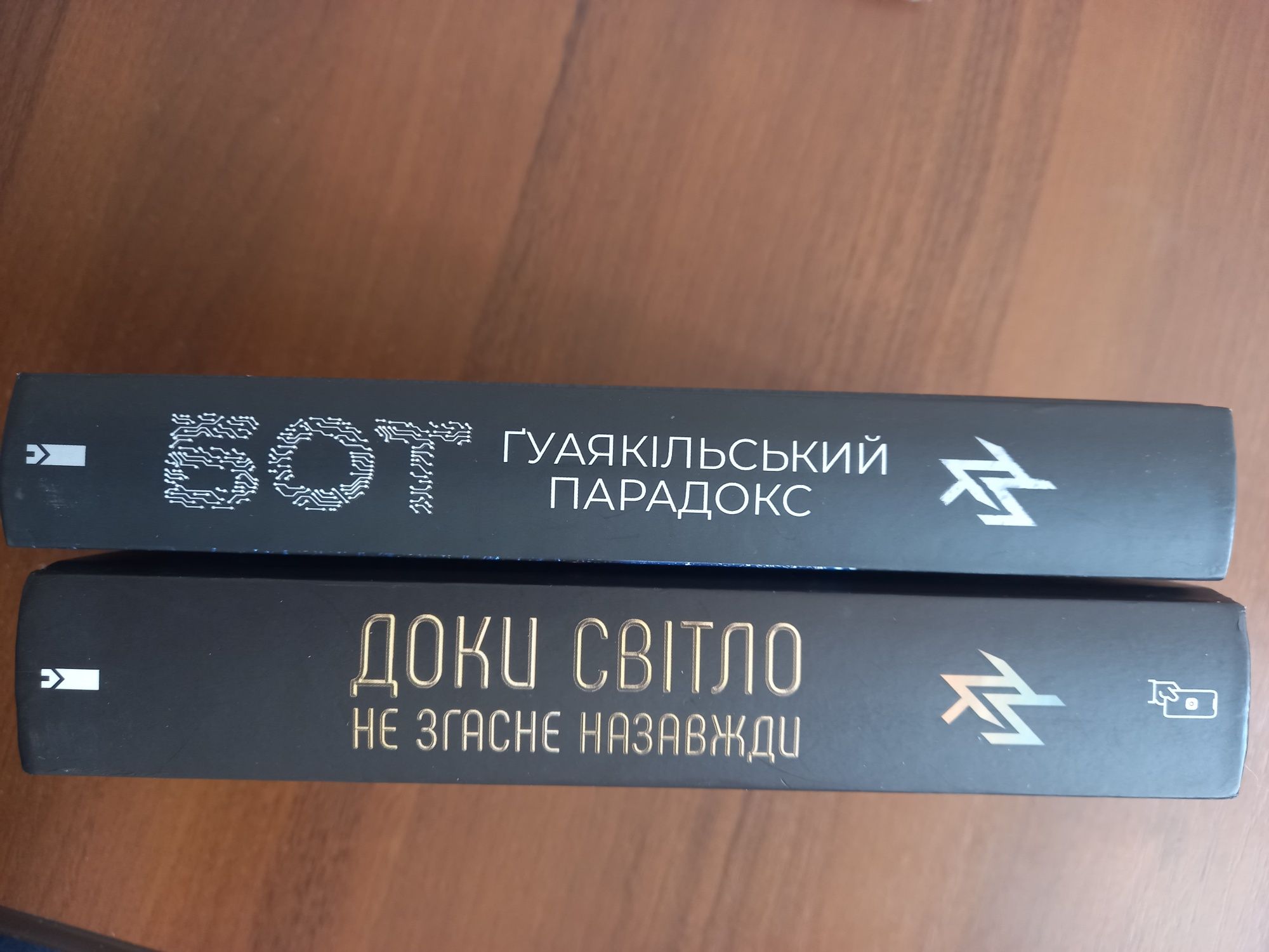 Книги  М.Кідрука Доки світло не згасне  назавжди.Бот.