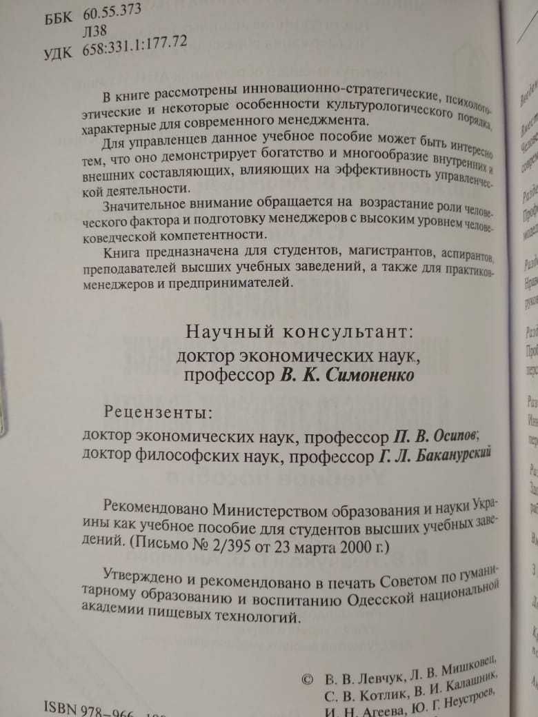 Менеджмент: инновационно-стратегические и психолого-этические аспекты.