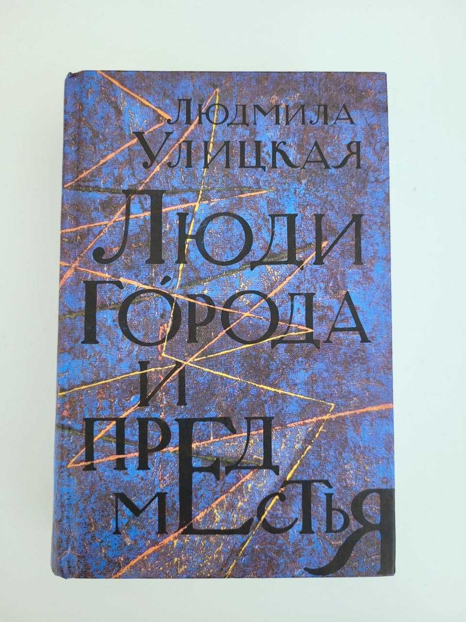 Л. Улицкая. Люди города и преместья. Даниэль Штайн. Люди нашего царя