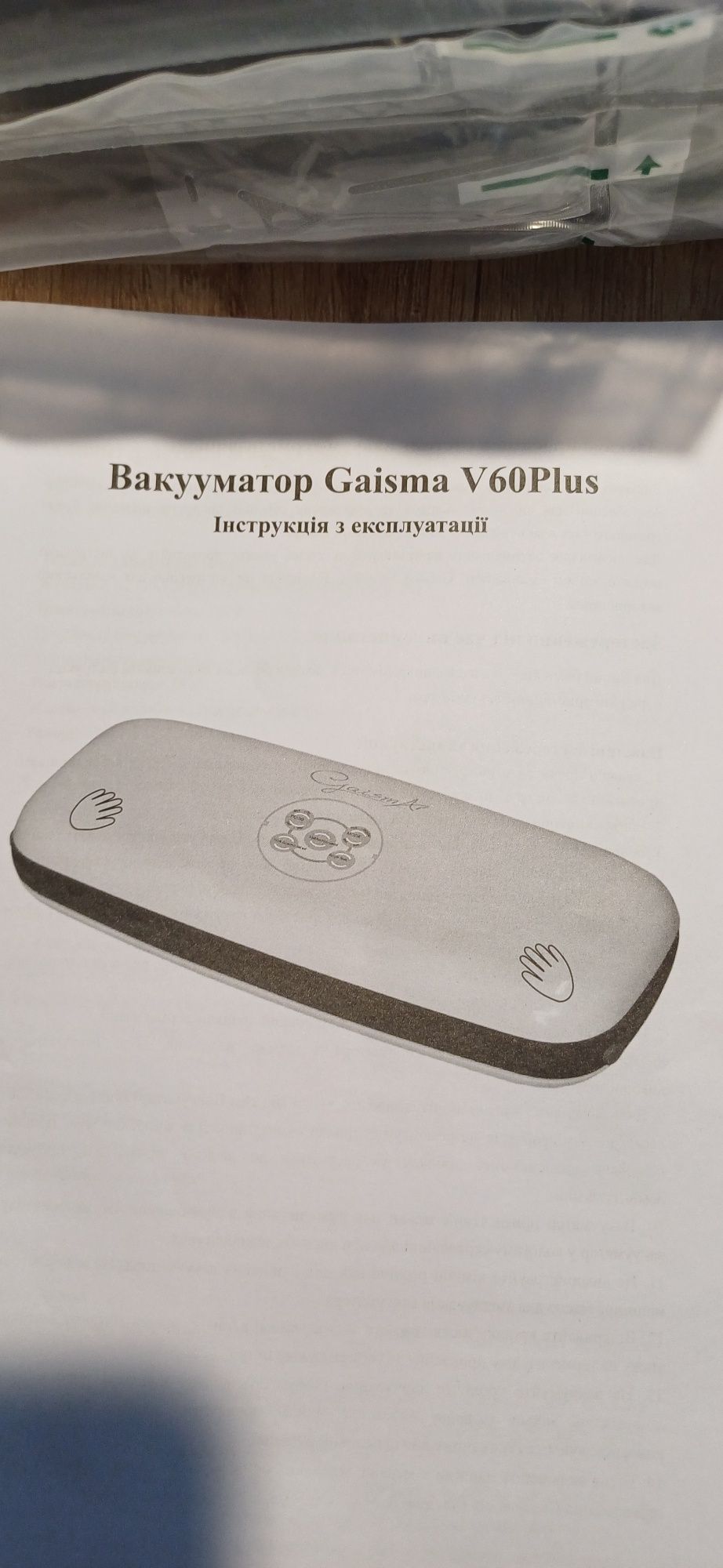 Вакуумний пакувальник, вакууматор Gaisma V60 PLUS, як новий.