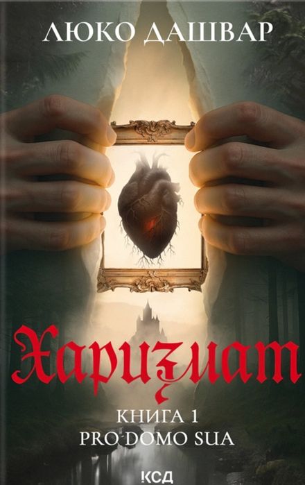 Книга Харизмат Люко Дашвар
