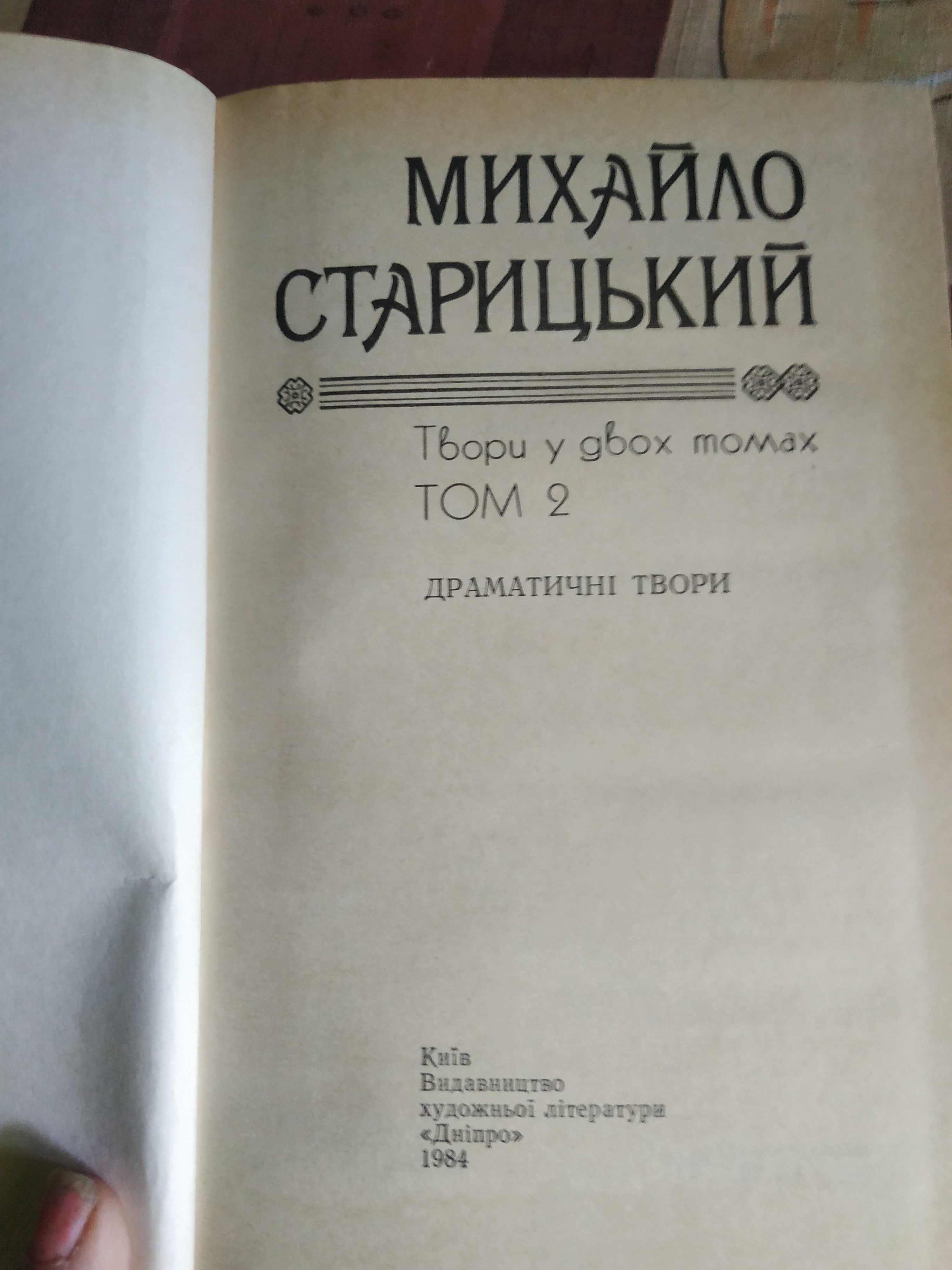 Книга Михайло Старицький