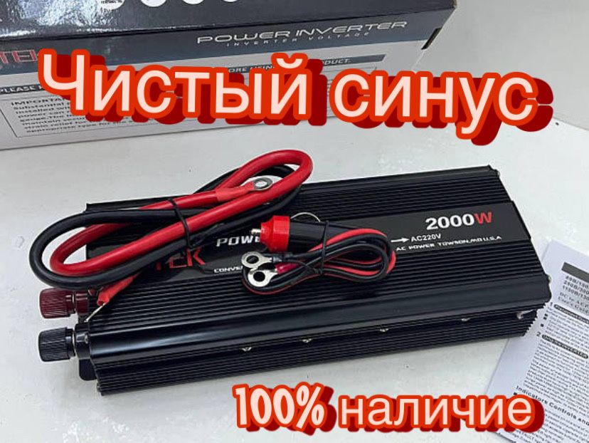 Преобразователь 2000 Вт |Инвертор Напряжения 12V-220V Чистая Синусоида