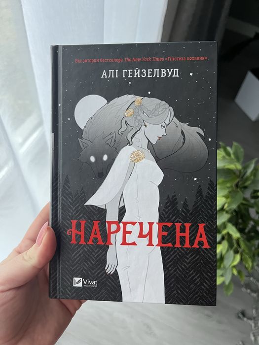 Наречена 330 грн