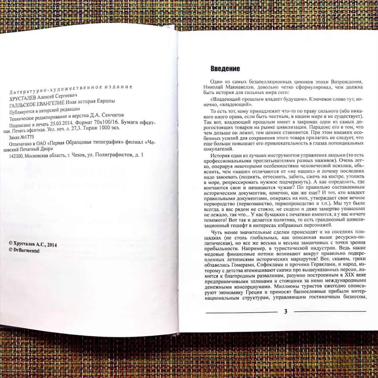 Галльское Евангелие А.С. Хрусталев