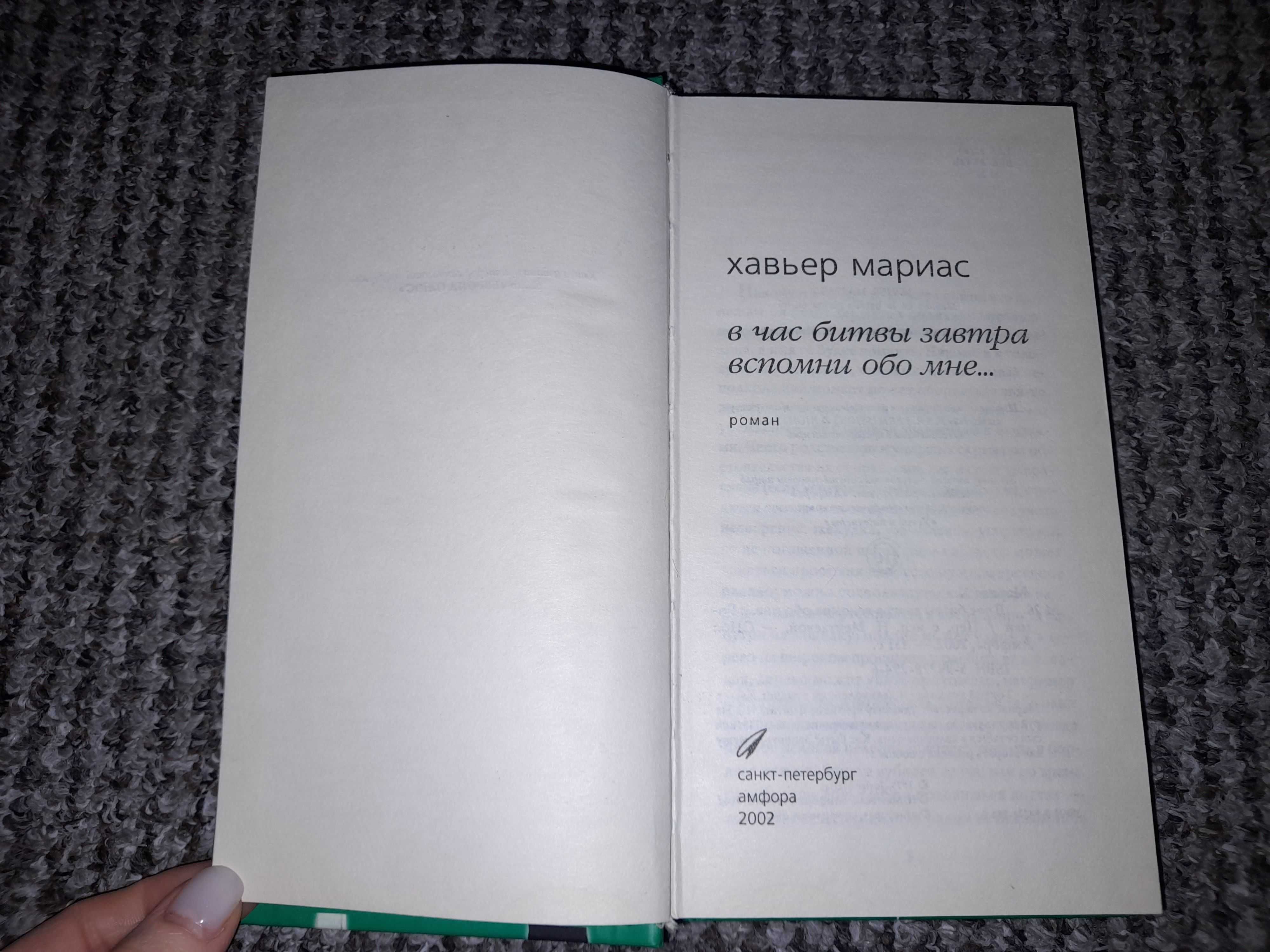 Мариас Хавьер. В час битвы завтра вспомни обо мне.