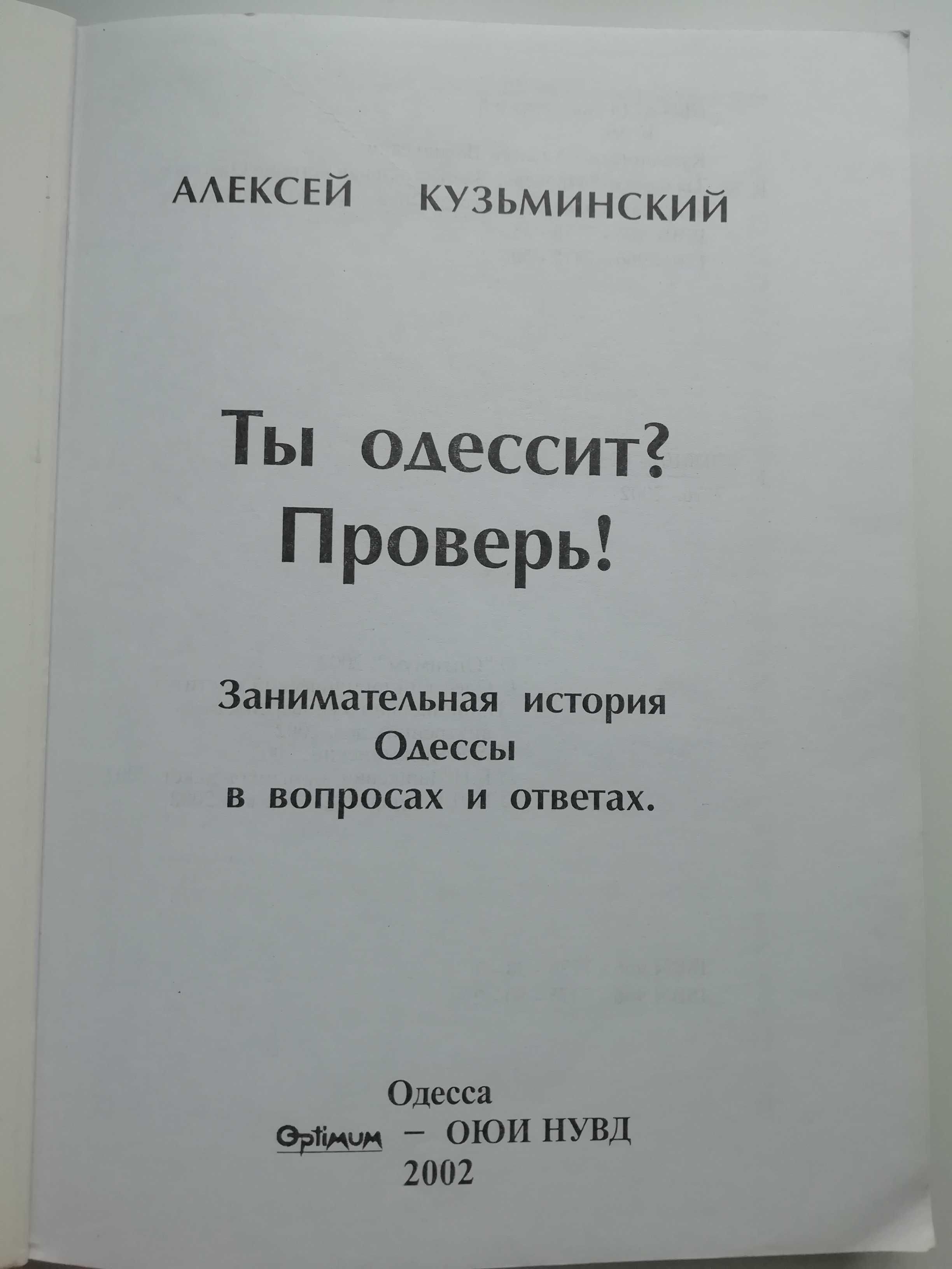 Ты одессит? Проверь! А. Кузьминский.