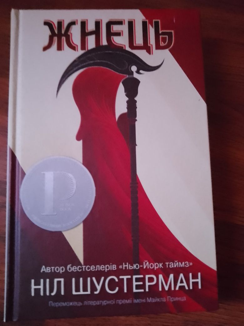 Донець,Ніл Шустерман