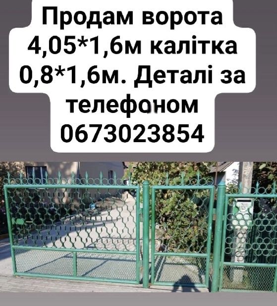 Ворота 4 × 1,6 метра