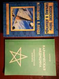 Книга 1. Вселенские тайны пирамид и Атлантиды 2. Кармическая медицина